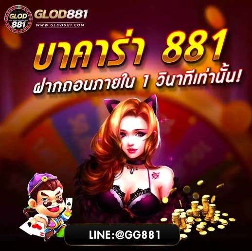 บาคาร่า 881