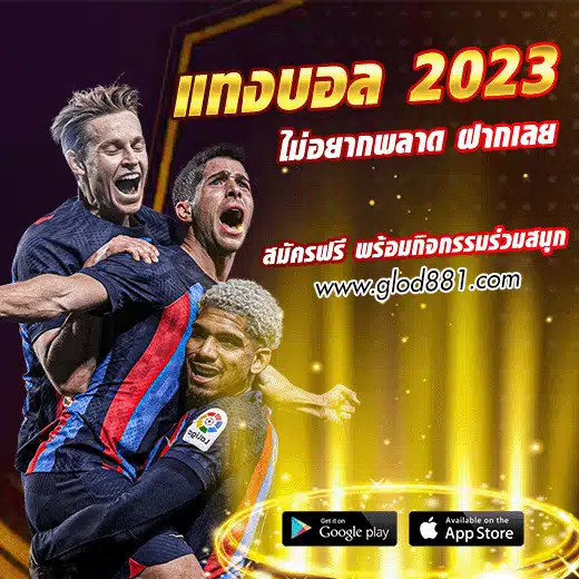 แทงบอล 2023