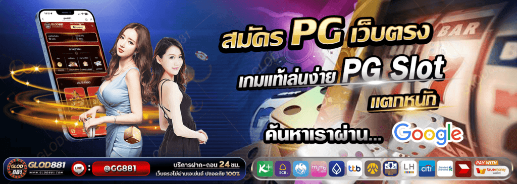 เว็บตรง PG slot