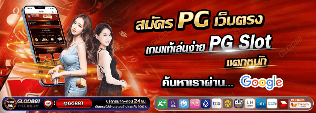 เว็บตรง PG