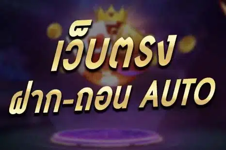 เว็บตรง ฝากถอน ออโต้