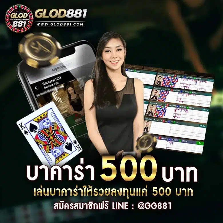 บาคาร่า 500 บาท