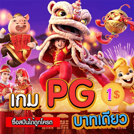 pg เว็บแม่