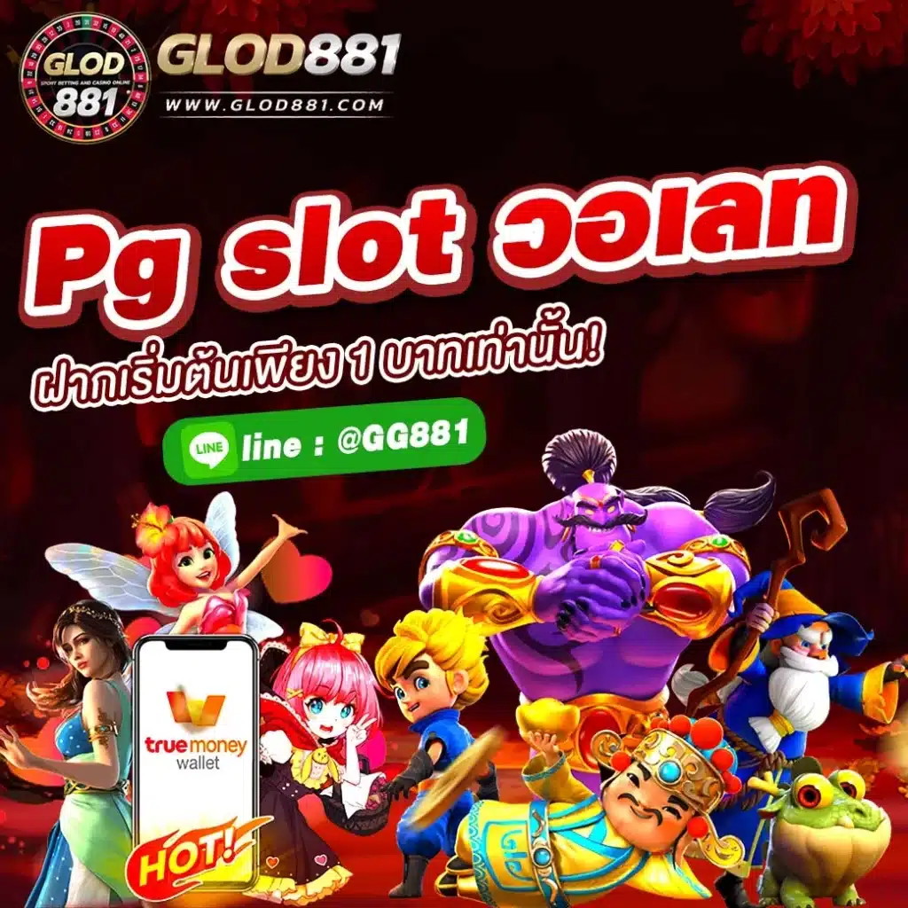 Pg slot วอเลท