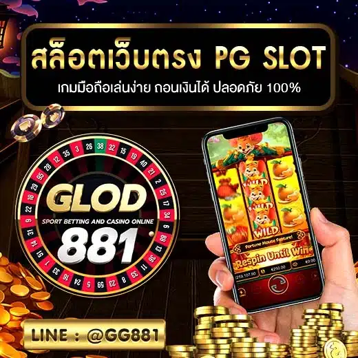 สล็อตเว็บตรง pg slot